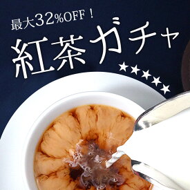 《 送料無料 》何が当たるかお楽しみ！紅茶ガチャ 　50g3種類セット【英国紅茶専門店ロンドンティールーム】