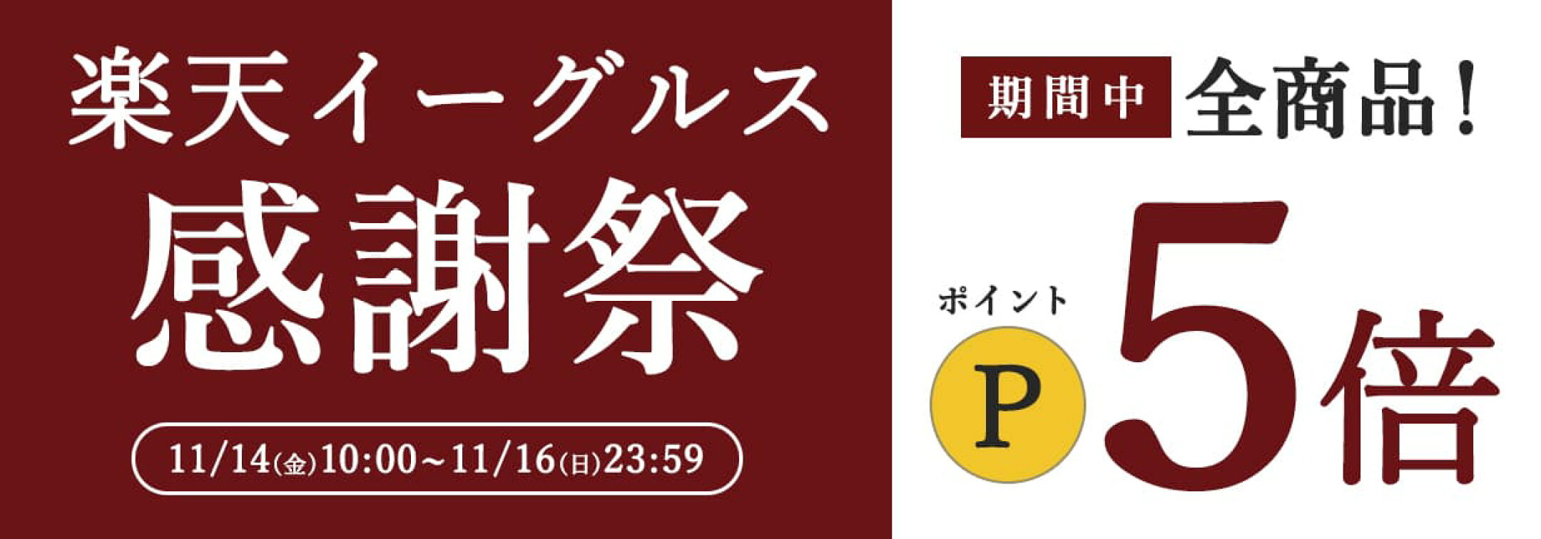11月14日10時から楽天イーグルス感謝祭ポイント全品５倍