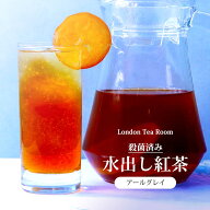 殺菌済み 水出し紅茶 アールグレイ ティーバッグ ／ アイスティー 夏 フレーバーティー 水だし セイロン …