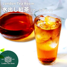 [紅茶専門店]ロンドンティールームの殺菌済み水出し紅茶　アールグレイ【アイスティー】【角型】