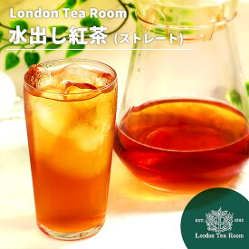 殺菌済み 水出し紅茶 ストレート ティーバッグ / アイスティー 水だし 夏 マイボトル 無糖 コールドブリュー 業務用 お徳用 大容量 毎日 かんたん［英国紅茶専門店ロンドンティールーム］