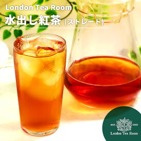 [紅茶専門店]ロンドンティールームの殺菌済み水出し紅茶　ストレート【アイスティー】【角型】