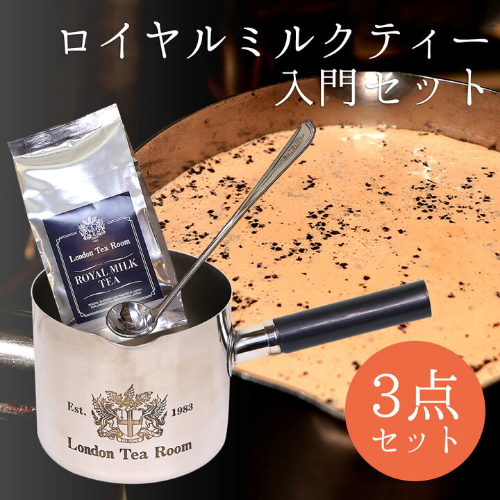 楽天市場】ロイヤルミルクティー入門セット （ステンレス製ミルクパン 