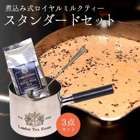 煮込み式ロイヤルミルクティー スタンダードセット　ステンレス製ミルクパン(片手鍋) + プロ用ロングティーキャディースプーン + ロイヤルミルクティー専用茶葉 100g【旧商品名：ロイヤルミルクティー入門セット】