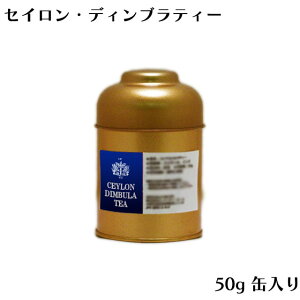 セイロン・ディンブラティー 50g PU缶入 紅茶茶葉（リーフティー）