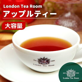 【業務用】アップルティー 250g〜1kg 茶葉 リーフティー［英国紅茶専門店ロンドンティールーム］紅茶 フレーバーティー ストレートティー インド産 大容量 お徳用