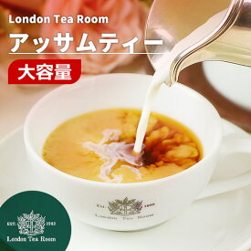 【業務用】アッサムティー 茶葉 リーフティー 250g〜1kg［英国紅茶専門店ロンドンティールーム］紅茶 インド産 ミルクティー 濃厚 大容量 お徳用