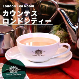 カウンテスロンドンティー 茶葉 リーフティー［英国紅茶専門店ロンドンティールーム］紅茶 インドネシア産 ミルクティー フルーティー