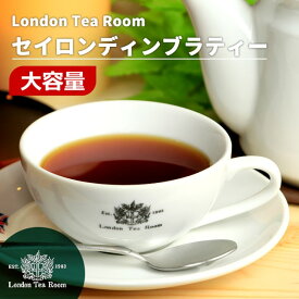 【業務用】セイロン・ディンブラティー 250g〜1kg 茶葉 リーフティー［英国紅茶専門店ロンドンティールーム］ セイロン 大容量 お徳用紅茶 ストレートティー