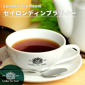 セイロン・ディンブラティー 茶葉 リーフティー［英国紅茶専門店ロンドンティールーム］紅茶 セイロン ストレートティー