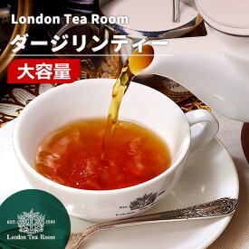 【業務用】ダージリンティー 250g〜1kg 茶葉 リーフティー ［英国紅茶専門店ロンドンティールーム］インド産 高級 世界三大銘茶 大容量 お徳用 ストレートティー