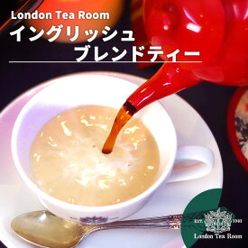 イングリッシュブレンドティー 茶葉 リーフティー［英国紅茶専門店ロンドンティールーム］紅茶 ミルクティー セイロン スリランカ産 ケニア産 イングリッシュブレックファースト オリジナルブレンド