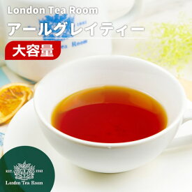 【業務用】アールグレイティー 250g〜1kg 茶葉 リーフティー［英国紅茶専門店ロンドンティールーム］紅茶 スリランカ フレーバー 大容量 お徳用