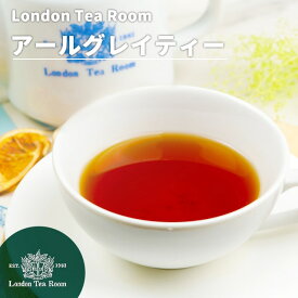 アールグレイティー 茶葉 リーフティー［英国紅茶専門店ロンドンティールーム］紅茶 スリランカ フレーバー