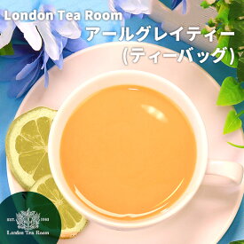 アールグレイ ティーバッグ（1袋3g）紅茶 フレーバー ベルガモット ミルクティー ［英国紅茶専門店ロンドンティールーム］