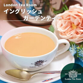 イングリッシュガーデンティー 茶葉 リーフティー［英国紅茶専門店ロンドンティールーム］紅茶 ミルクティー アッサム セイロン インド産 スリランカ産 人気