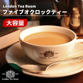 【業務用】ファイブオクロックティー 250g〜1kg 茶葉 リーフティー ［英国紅茶専門店ロンドンティールーム］紅茶 セイロン スリランカ産 ミルクティー アフタヌーンティー 大容量 お徳用