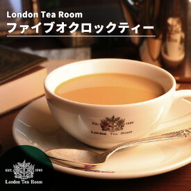 ファイブオクロックティー 茶葉 リーフティー［英国紅茶専門店ロンドンティールーム］紅茶 ミルクティー アフタヌーンティー セイロン スリランカ産