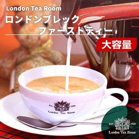 【業務用】ロンドンブレックファーストティー 250g〜1kg 茶葉 リーフティー［英国紅茶専門店ロンドンティールーム］紅茶 セイロン ミルクティー オリジナルブレンド 大容量 お徳用
