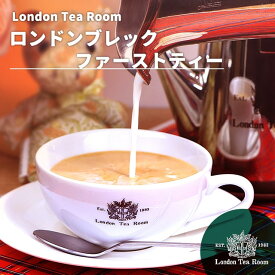 ロンドンブレックファーストティー 茶葉 リーフティー［英国紅茶専門店ロンドンティールーム］紅茶 ミルクティー セイロン スリランカ産 オリジナルブレンド イングリッシュブレックファースト
