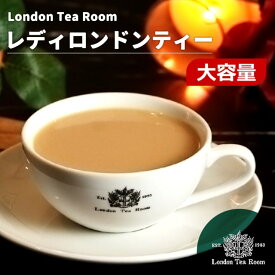 【業務用】レディロンドンティー 250g〜1kg 茶葉 リーフティー［英国紅茶専門店ロンドンティールーム］紅茶 アッサム インド産 オリジナルブレンド ミルクティー 大容量 お徳用
