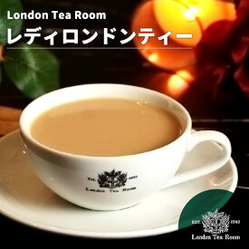 レディロンドンティー 茶葉 リーフティ［英国紅茶専門店ロンドンティールーム］紅茶 ミルクティー アッサム インド産 濃厚 オリジナルブレンド
