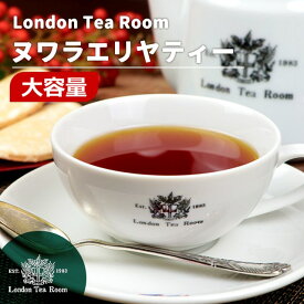 【業務用】[紅茶専門店] ヌワラエリヤティー 紅茶茶葉 リーフティー お徳用サイズ 250g〜1kg
