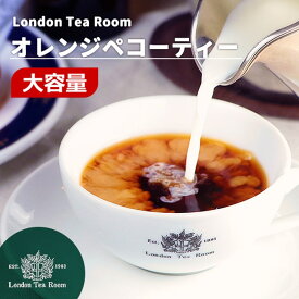 【業務用】オレンジペコーティー 茶葉 リーフティー［英国紅茶専門店ロンドンティールーム］紅茶 セイロン ミルクティー 大容量 お徳用