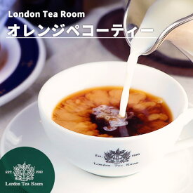 オレンジペコーティー 茶葉 リーフティー［英国紅茶専門店ロンドンティールーム］紅茶 ミルクティー セイロン スリランカ産