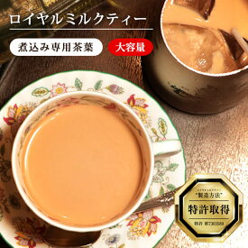 ロイヤルミルクティー大容量 煮込み式専用 茶葉 リーフティー 紅茶 アッサム セイロン インド産 スリランカ産 濃厚 本格的 アイスミルクティー【CTCとBOPのブレンド】［英国紅茶専門店ロンドンティールーム］
