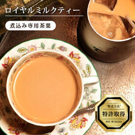 ロイヤルミルクティー 煮込み式専用 茶葉 リーフティー 紅茶 アッサム セイロン インド産 スリランカ産 濃厚 本格的 アイスミルクティー【CTCとBOPのブレンド】［英国紅茶専門店ロンドンティールーム］