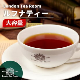 【業務用】ルフナティー 250g〜1kg 茶葉 リーフティー［英国紅茶専門店ロンドンティールーム］紅茶 ストレートティー セイロン スリランカ 大容量 お徳用