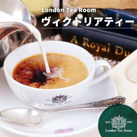 ヴィクトリアティー 茶葉 リーフティー［英国紅茶専門店ロンドンティールーム］紅茶 ミルクティー アッサム CTC インド産 濃厚