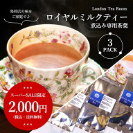 《2,000円ポッキリ》ロイヤルミルクティー煮込み専用茶葉　3袋セット(30g×3袋) 《スーパーSALE限定》［…