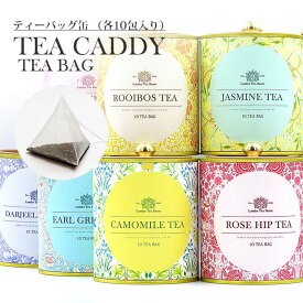 ティーバッグ紅茶缶（ティーバッグ10包入り）ティーキャディー ミルクティー ティーバッグ 紅茶専門店 お礼 誕生日