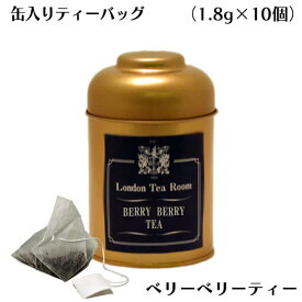 [紅茶専門店]三角ティーバッグ ベリーベリーティー