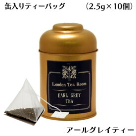 [紅茶専門店]三角ティーバッグ アールグレイティー