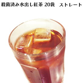 [紅茶専門店]ロンドンティールームの殺菌済み水出し紅茶　ストレート【アイスティー】【角型】