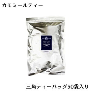 [紅茶専門店]三角ティーバッグ カモミールティー（1.5g×50個）袋入り ノンカフェイン