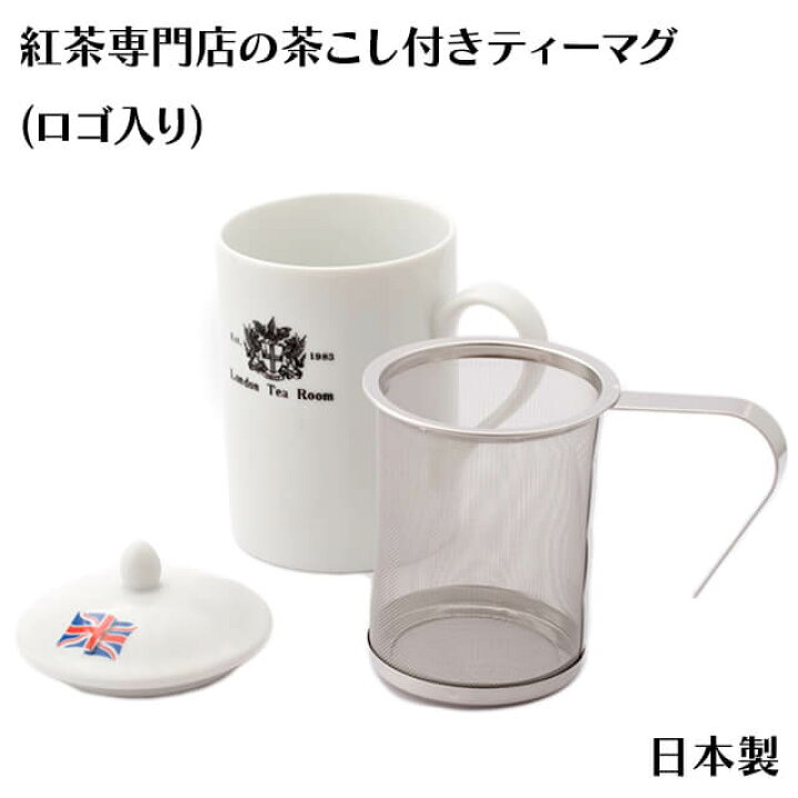 楽天市場 茶こし付きティーマグ ロゴ入 陶器製マグカップ 蓋 ふた 深型ステンレス茶漉し付 日本製 シンプル 白 おしゃれ ロンドンティールーム