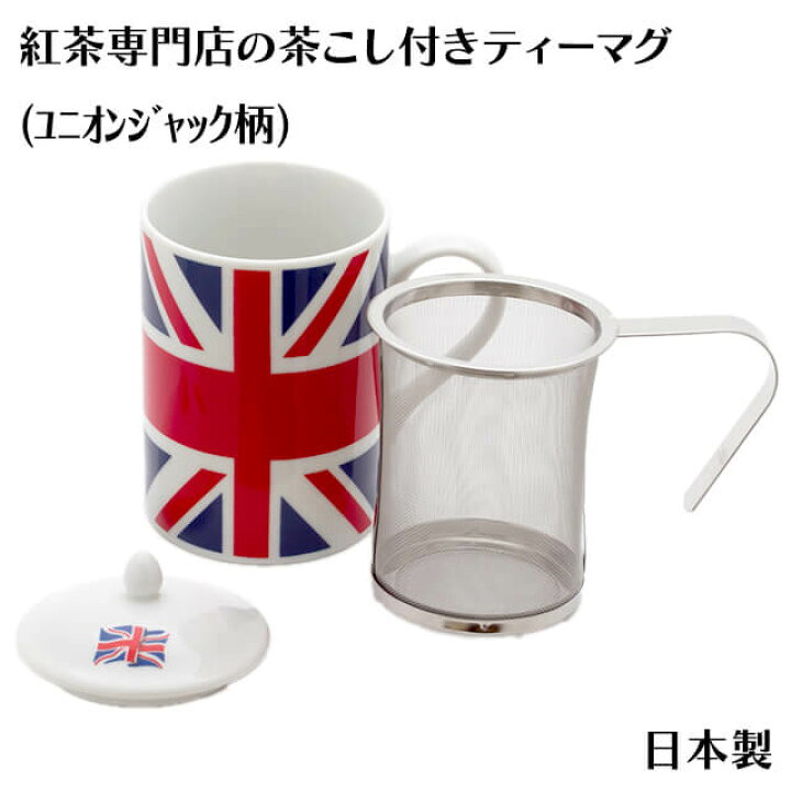 楽天市場 茶こし付きティーマグ ユニオンジャック柄 陶器製マグカップ 蓋 ふた 深型ステンレス茶漉し付 日本製 おしゃれ ロンドンティールーム