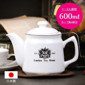 茶こし付き ティーポット 陶器製 600ml 日本製おしゃれ イギリス 紅茶 本格［ロンドンティールーム］