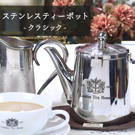 ティーポット ステンレス製 茶こし付き クラシックタイプ (ロゴ入)［英国紅茶専門店ロンドンティールーム］日本製 新潟県 燕三条 かわいい おしゃれ 本格的 オールステンレス 割れない ギフト プレゼント 贈り物 実用的 紅茶