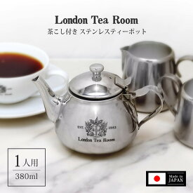 一人用ステンレスティーポット（約380cc）茶こし付き オリジナルロゴ入 ［英国紅茶専門店ロンドンティールーム］日本製 新潟県 燕三条 かわいい おしゃれ 本格的 オールステンレス 割れない ギフト プレゼント 贈り物 実用的 紅茶 レトロ