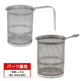 ティーポット用茶こし （単体）（ステンレスポット・陶器製ポット共用）日本製