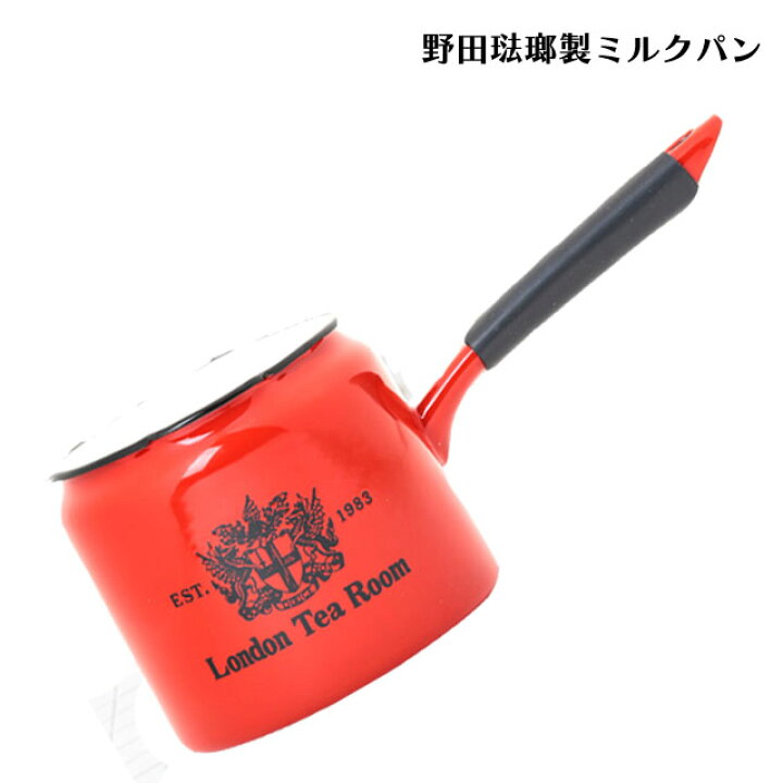 楽天市場】野田琺瑯製ミルクパン（ロイヤルミルクティー・チャイ用鍋 