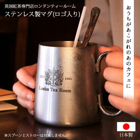 ステンレス製マグ（オリジナルロゴ入り）600ml［英国紅茶専門店ロンドンティールーム］ 日本製 タンブラー プレゼント 古希 お祝い 父親 誕生日プレゼント 70代 ギフト カップ 保冷 父 退職祝い 男性 60代 定年 退職 燕三条 高級