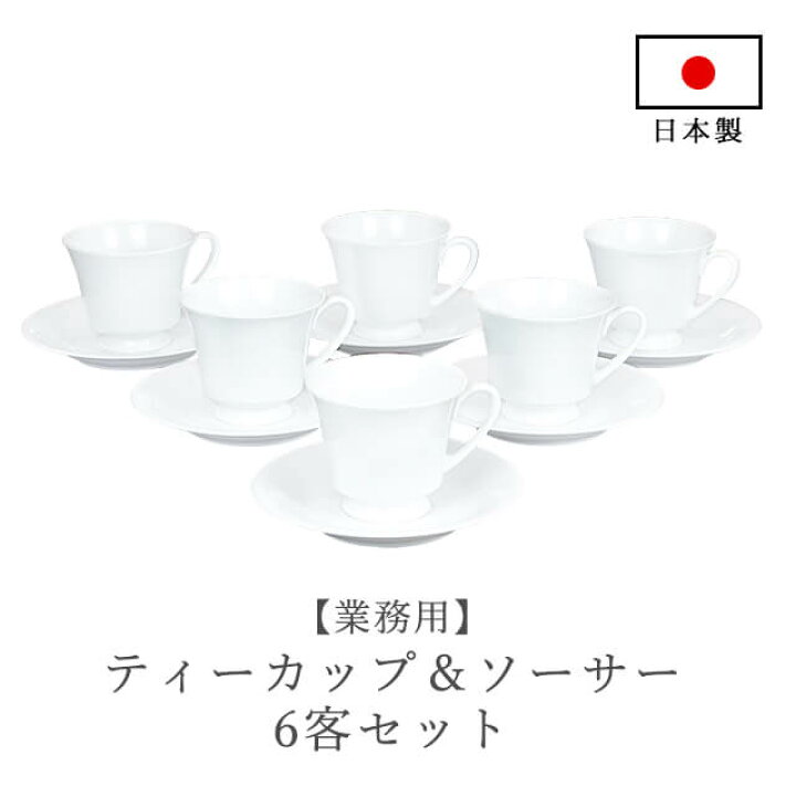 楽天市場】ティーカップ＆ソーサー6客セット（無地）/業務用食器/国産 