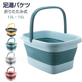 【クーポンで2,280円～】足湯 フッドバス 足湯器 足湯桶 折りたたみ 保温 足つぼ 足湯 バケツ 洗濯 大容量 軽量 北欧 フットケア 携帯便利 収納便利 マッサージャー 持ち運び 足湯タイム 足湯用バケツ キャンプ 足の冷え対策 ストレス解消 釣り 掃除 家庭用 プレゼント