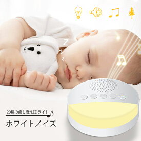 ホワイトノイズ マシン 安眠グッズ ライト搭載 20種の癒し音 USB充電 快眠グッズ 軽量 自然サウンド タイマー設定可 無段階音量調節 バッテリー内蔵 睡眠 熟睡 睡眠 送料無料